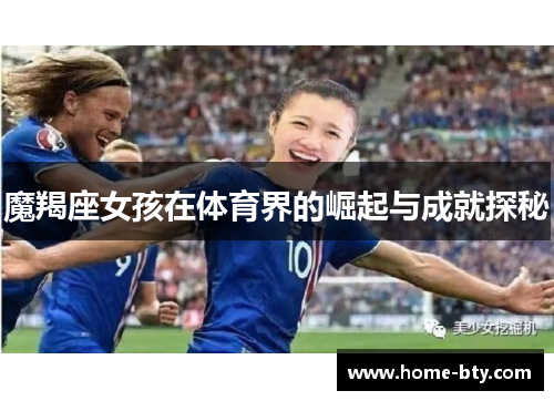 魔羯座女孩在体育界的崛起与成就探秘