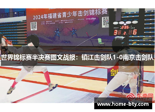 世界锦标赛半决赛图文战报：镇江击剑队1-0南京击剑队