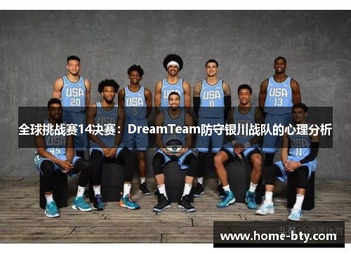 全球挑战赛14决赛：DreamTeam防守银川战队的心理分析