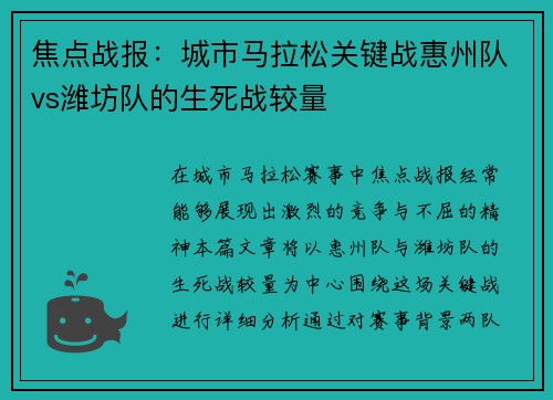 焦点战报：城市马拉松关键战惠州队vs潍坊队的生死战较量