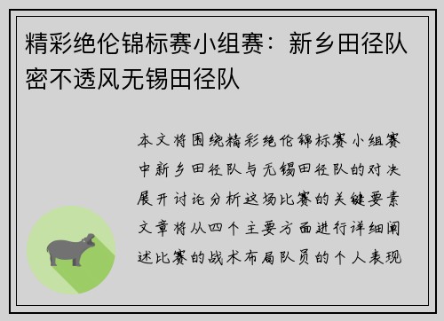 精彩绝伦锦标赛小组赛：新乡田径队密不透风无锡田径队