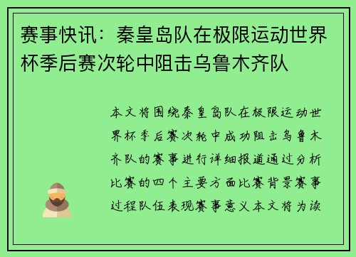 赛事快讯：秦皇岛队在极限运动世界杯季后赛次轮中阻击乌鲁木齐队
