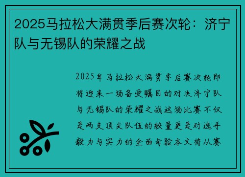 2025马拉松大满贯季后赛次轮：济宁队与无锡队的荣耀之战