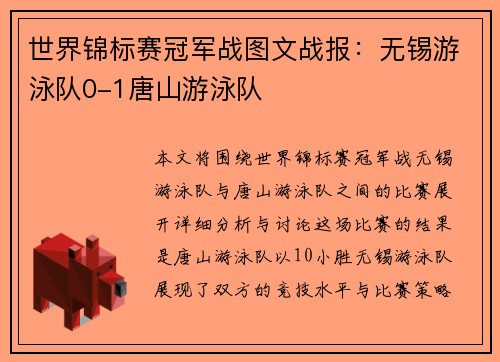 世界锦标赛冠军战图文战报：无锡游泳队0-1唐山游泳队