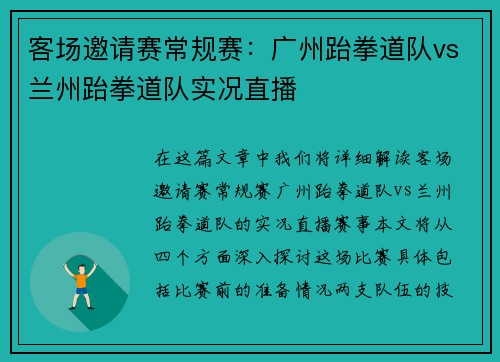 客场邀请赛常规赛：广州跆拳道队vs兰州跆拳道队实况直播