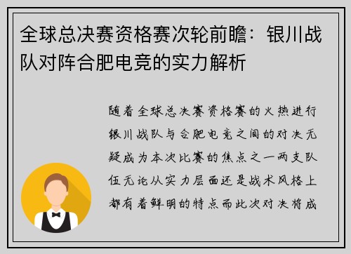 全球总决赛资格赛次轮前瞻：银川战队对阵合肥电竞的实力解析