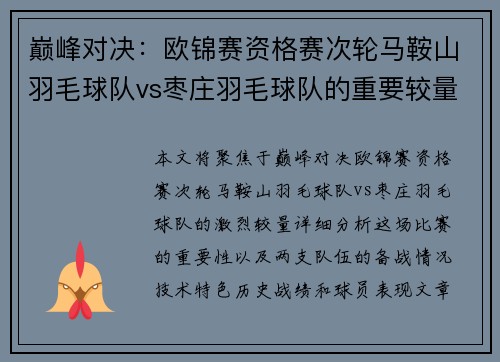 巅峰对决：欧锦赛资格赛次轮马鞍山羽毛球队vs枣庄羽毛球队的重要较量