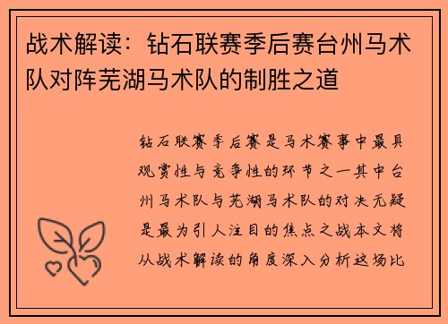 战术解读：钻石联赛季后赛台州马术队对阵芜湖马术队的制胜之道
