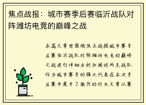 焦点战报：城市赛季后赛临沂战队对阵潍坊电竞的巅峰之战