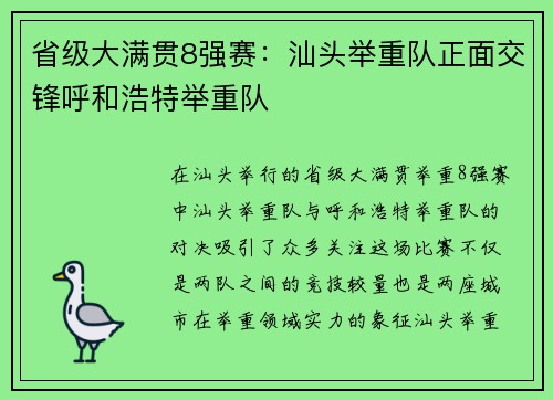 省级大满贯8强赛：汕头举重队正面交锋呼和浩特举重队