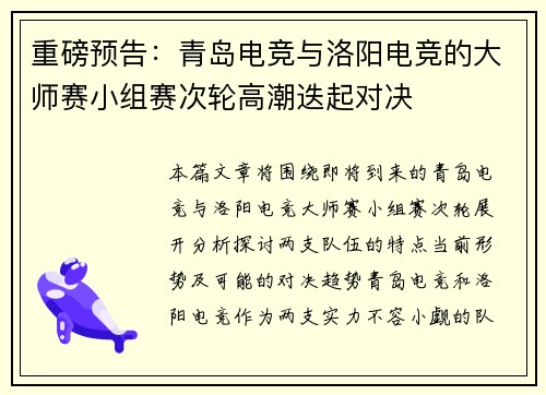 重磅预告:青岛电竞与洛阳电竞的大师赛小组赛次轮高潮迭起对决
