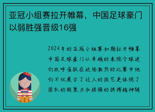 亚冠小组赛拉开帷幕，中国足球豪门以弱胜强晋级16强