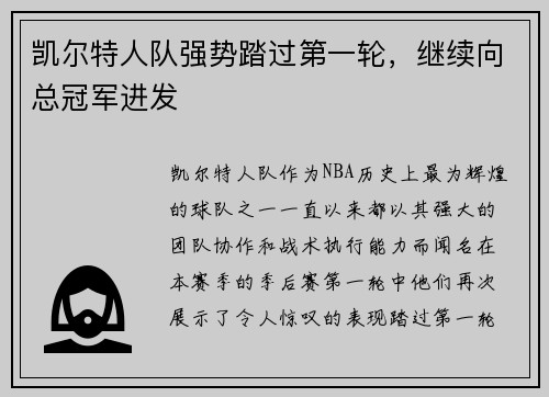 凯尔特人队强势踏过第一轮，继续向总冠军进发