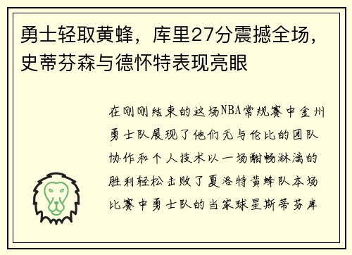 勇士轻取黄蜂，库里27分震撼全场，史蒂芬森与德怀特表现亮眼
