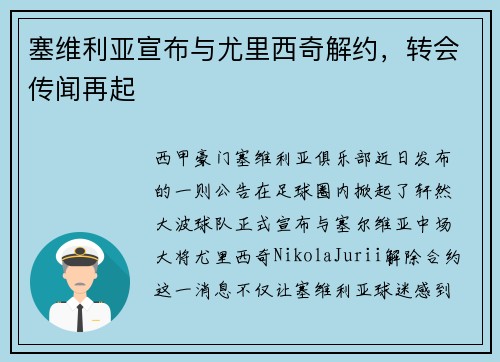 塞维利亚宣布与尤里西奇解约，转会传闻再起