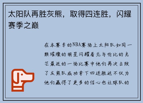 太阳队再胜灰熊，取得四连胜，闪耀赛季之巅