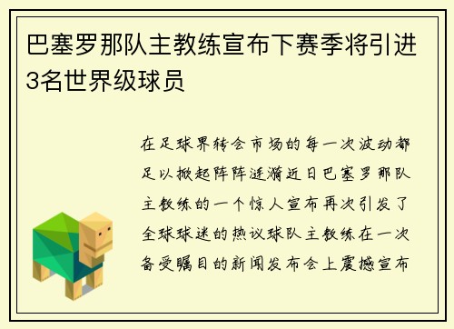 巴塞罗那队主教练宣布下赛季将引进3名世界级球员