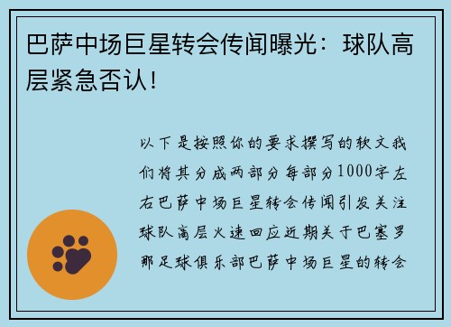 巴萨中场巨星转会传闻曝光：球队高层紧急否认！