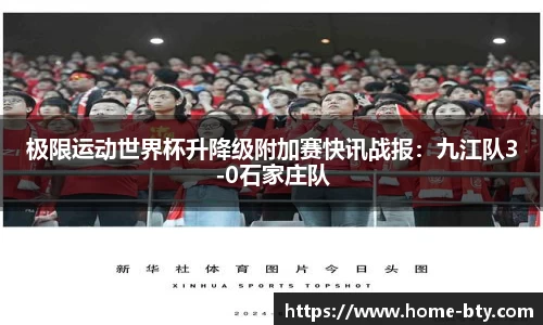 极限运动世界杯升降级附加赛快讯战报：九江队3-0石家庄队