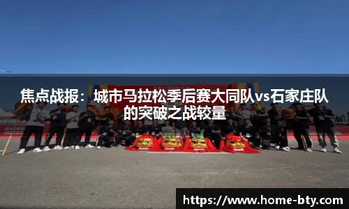 焦点战报：城市马拉松季后赛大同队vs石家庄队的突破之战较量