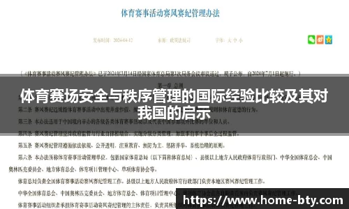 体育赛场安全与秩序管理的国际经验比较及其对我国的启示