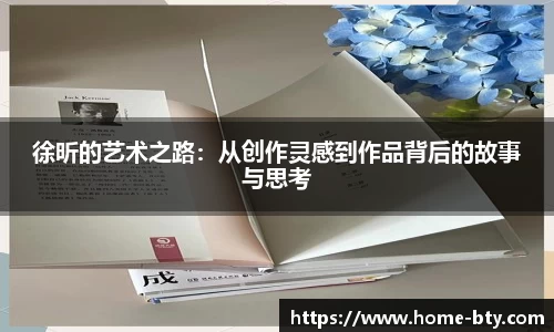 徐昕的艺术之路：从创作灵感到作品背后的故事与思考